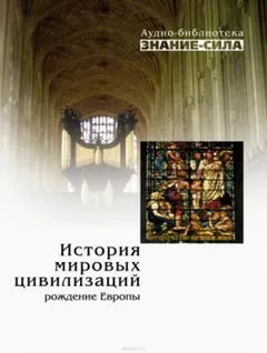История мировых цивилизаций. Рождение Европы