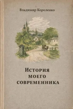 История моего современника