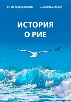 История о Рие
