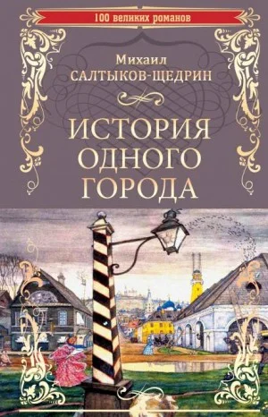 История одного города