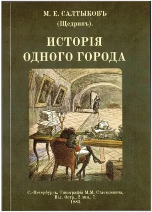 История одного города