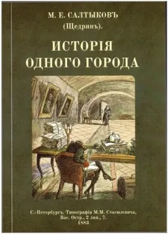 История одного города