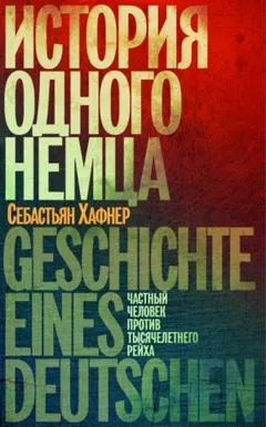История одного немца. Частный человек против тысячелетнего рейха