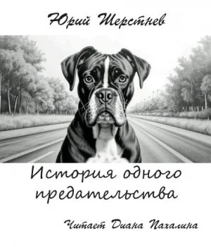 История одного предательства
