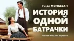 История одной батрачки