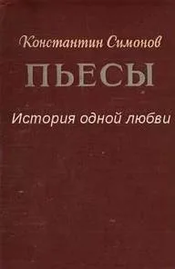 История одной любви