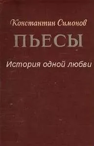 История одной любви