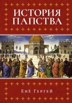 История папства