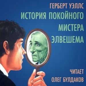 История покойного мистера Элвешема