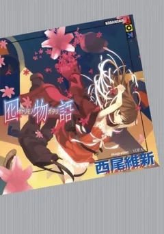 История приманки - Otorimonogatari