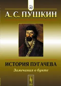 История Пугачëва