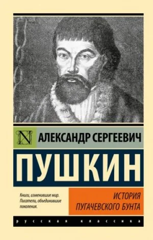 История Пугачëвского бунта