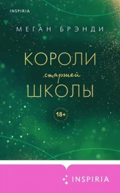 История Рэйвен. Короли старшей школы
