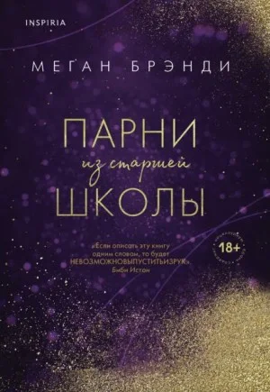 История Рэйвен. Парни из старшей школы