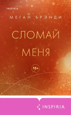 История Ройса. Сломай меня