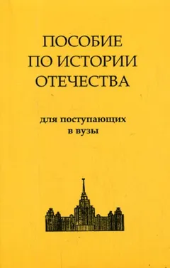 История России. Пособие по истории Отечества для поступающих в ВУЗы