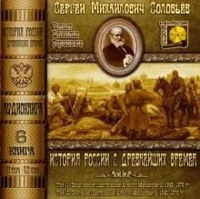 История России с древнейших времен. Книга-6. Том 11 и 12