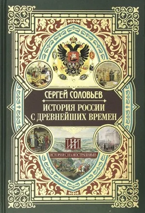 История России с древнейших времен. Том 12