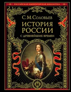 История России с древнейших времен. Том 13. От царствования Феодора Алексеевича до московской смуты