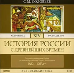 История России с древнейших времен. Том 14. От правления царевны Софии до начала царствования Петра