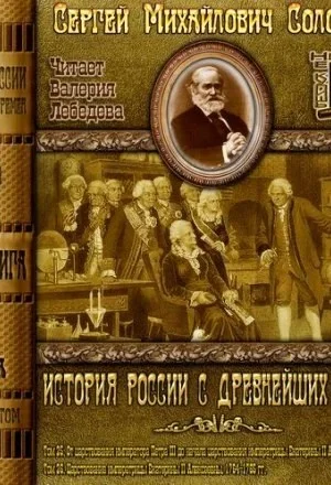 История России с древнейших времен. Том 25
