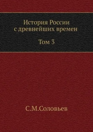 История России с древнейших времен. Том 3