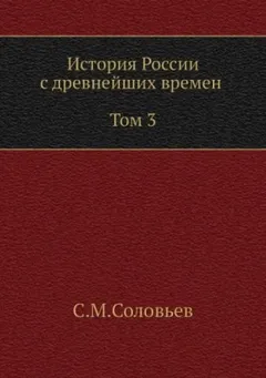 История России с древнейших времен. Том 3