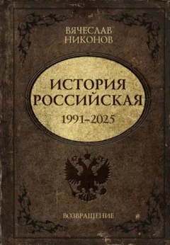 История Российская. Возвращение. 1991–2025