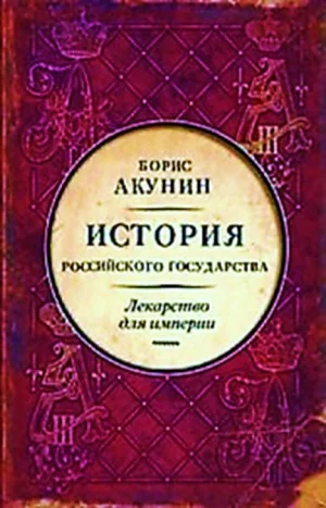 История Российского Государства: 8. Том 8. Лекарство для империи. Царь-освободитель и царь-миротворец