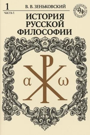 История русской философии. Том 1