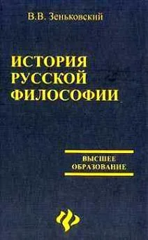 История русской философии. Том 1