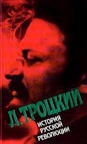 История русской революции. Том 1