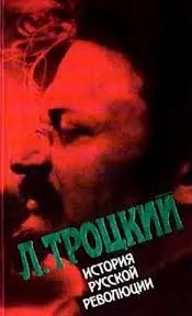 История русской революции. Том 1