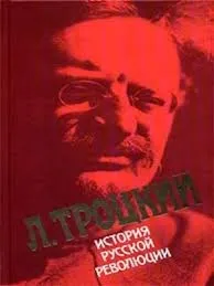 История русской революции. Том 2