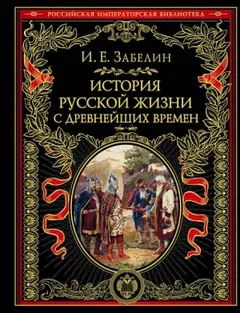 История русской жизни с древнейших времён