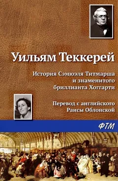 История Сэмюэля Титмарша и знаменитого бриллианта Хоггарти