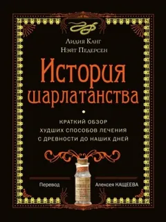 История шарлатанства. Краткий обзор худших способов лечения с древности до наших дней