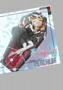 История смерти - Shinomonogatari
