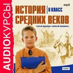 История Средних веков. 6 класс