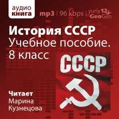 История СССР. Учебное пособие. 8 класс