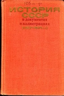История СССР в документах и иллюстрациях (1917-1971 гг.)