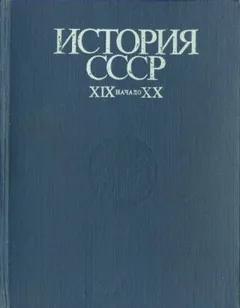История СССР. XIX - начало XX в.