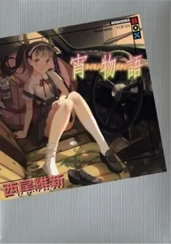 История сумерек - Joimonogatari