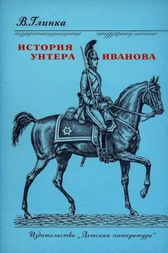 История унтера Иванова