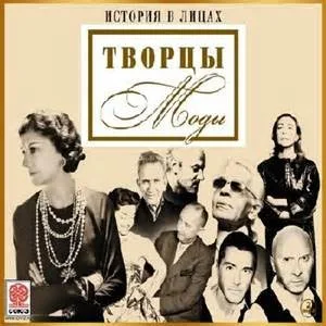 История в лицах: Творцы моды
