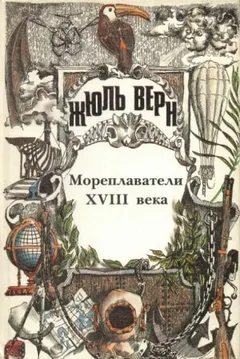 История великих путешествий 2. Мореплаватели XVIII века