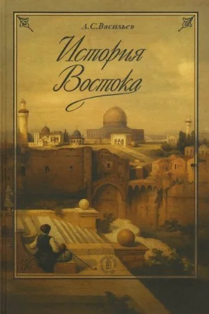История Востока