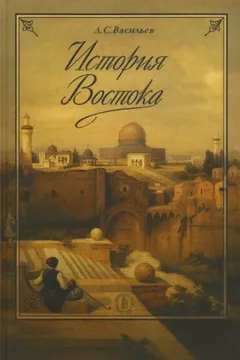 История Востока