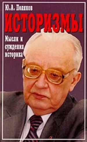 Историзмы. Мысли и суждения историка
