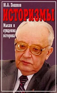 Историзмы. Мысли и суждения историка